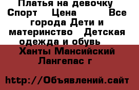 Платья на девочку “Спорт“ › Цена ­ 500 - Все города Дети и материнство » Детская одежда и обувь   . Ханты-Мансийский,Лангепас г.